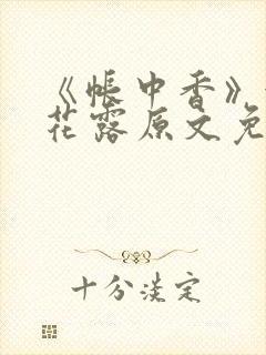 《帐中香》金银花露原文免费无弹窗