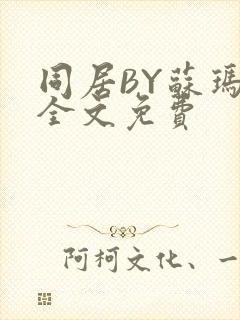 同居BY苏玛丽全文免费