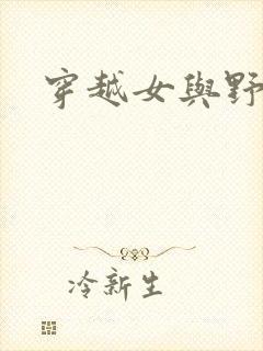 穿越女与野兽