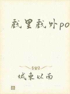 戏里戏外po