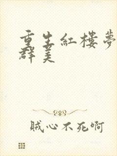 重生红楼梦之御群美