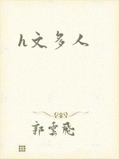 h文多人