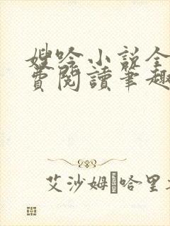 嫂吟小说全文免费阅读笔趣阁