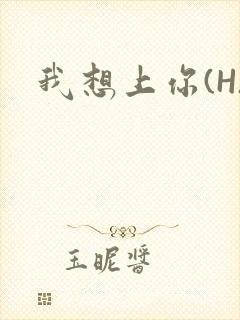 我想上你(H)