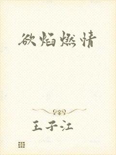 欲焰燃情