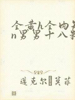 全黄h全肉短篇n男男十八籽