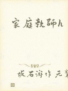 家庭教师h