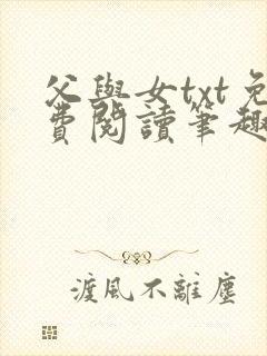 父与女txt免费阅读笔趣阁