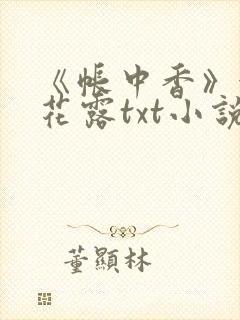 《帐中香》金银花露txt小说