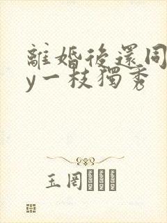 离婚后还同居by一枝独秀