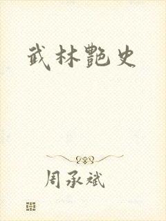 武林艳史