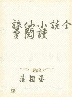 诛仙小说全文免费阅读