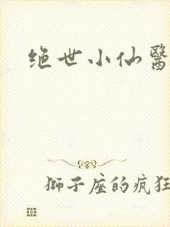 绝世小仙医小说
