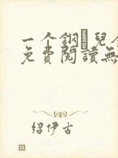 一个钢镚儿全文免费阅读无弹窗