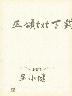 巫颂txt下载