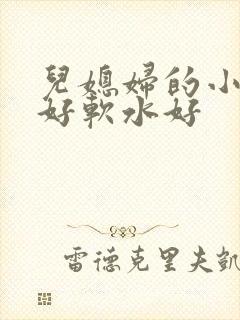 儿媳妇的小兔子好软水好