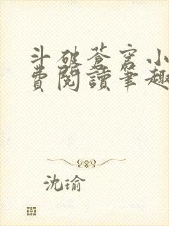 斗破苍穹小说免费阅读笔趣阁无弹窗5200