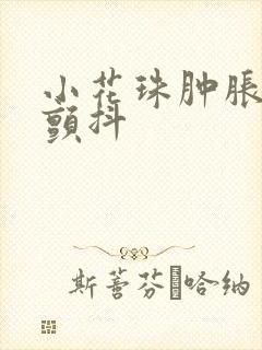 小花珠肿胀挺立颤抖封面