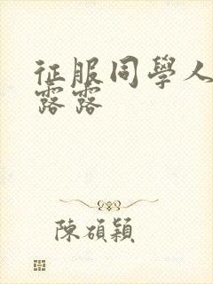 征服同学人妇陈露露封面