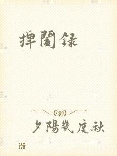 捭阖录