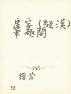 房客 (糙汉)笔趣阁