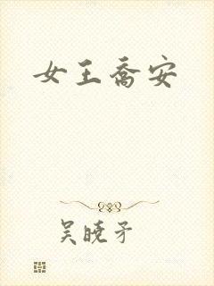 女王乔安