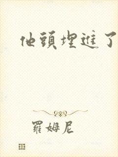 他头埋进了花蕊