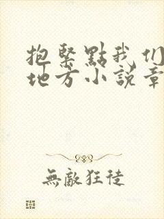 抱紧点我们换个地方小说章节封面