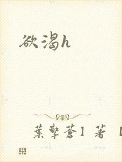 欲渴h