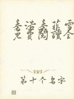 秦浩秦菲雪小说免费阅读全文封面