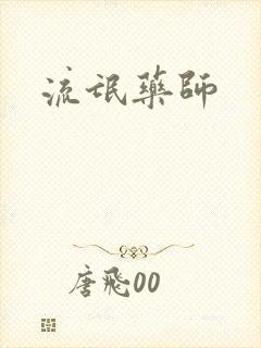流氓药师