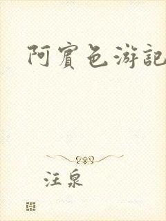 阿宾色游记
