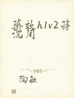 药效h1v2蒋沉周封面
