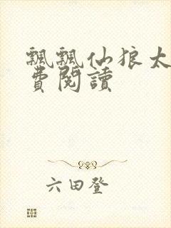 飘飘仙狼太郎免费阅读封面