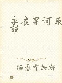 永夜星河原著小说
