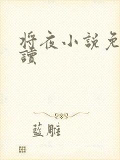 将夜小说免费阅读