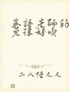 英语老师的大兔兔很好吃