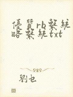 优质rb系统攻略系统txt封面