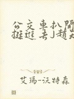 公交车扒开稚嫩挺进去J赵知梨