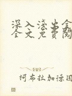 深入浅出金银花全文免费阅读在线封面