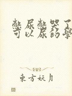 憋尿憋哭了但不可以尿的学校