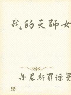 我的天师女友