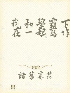 我和学霸下面连在一起写作业
