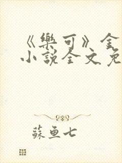 《乐可》金银花小说全文免费阅读
