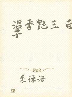 温香艳玉 白芥子封面