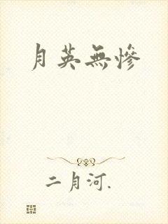 月英无惨