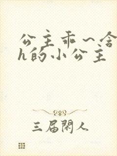 公主乖～含着朕h的小公主