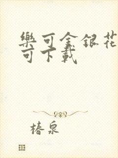 乐可金银花全文可下载