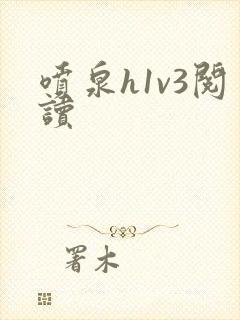 喷泉h1v3阅读