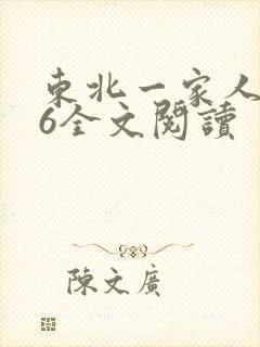 东北一家人1一6全文阅读封面